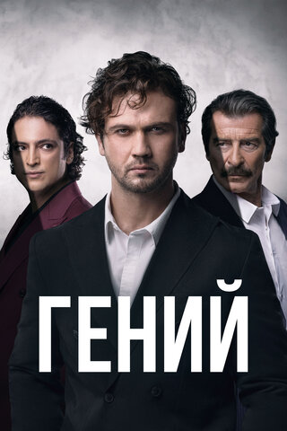 Гений - постер